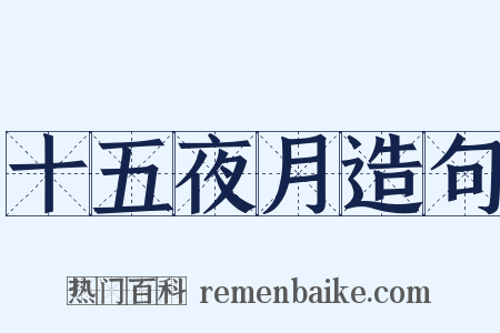 十五夜月造句是什么意思的图片